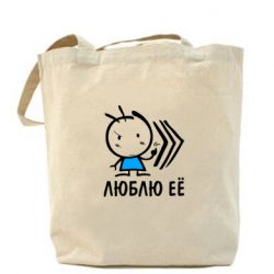 Торба Люблю її хлопчик - PrintSalon