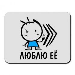 Килимок для миші Люблю її хлопчик - PrintSalon