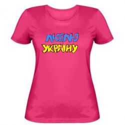 Женская футболка Люблю Україну - PrintSalon