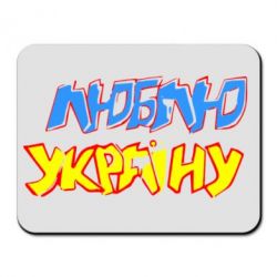 Коврик для мыши Люблю Україну - PrintSalon