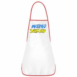 Фартук Люблю Україну - PrintSalon