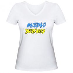 Женская футболка с V-образным вырезом Люблю Україну - PrintSalon