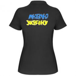 Женское поло Люблю Україну - PrintSalon