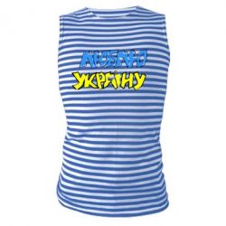 Майка-тельняшка Люблю Україну - PrintSalon