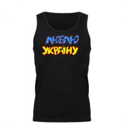Мужская майка Люблю Україну - PrintSalon