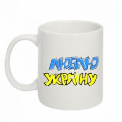 Чашка 320ml Люблю Україну - PrintSalon