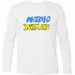 Футболка с длинным рукавом Люблю Україну - PrintSalon
