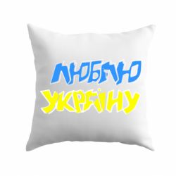 Подушка Люблю Україну - PrintSalon