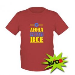 Детская футболка Люда решает все - PrintSalon