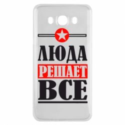Чехол для Samsung J7 2016 Люда решает все