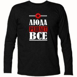 Футболка с длинным рукавом Люда решает все - PrintSalon