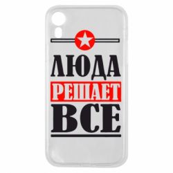 Чехол для iPhone XR Люда решает все - PrintSalon