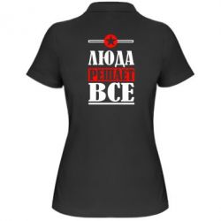 Женское поло Люда решает все - PrintSalon