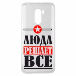 Чехол для Xiaomi Pocophone F1 Люда решает все - PrintSalon