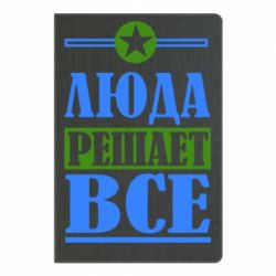 Блокнот с принто Люда решает все - PrintSalon