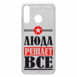Чехол для Huawei P30 Lite Люда решает все - PrintSalon