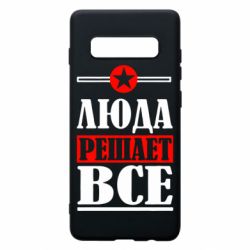 Чехол для Samsung S10+ Люда решает все - PrintSalon