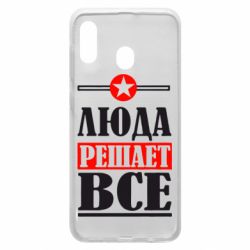 Чехол для Samsung A20 Люда решает все - PrintSalon