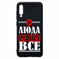 Чехол для Samsung A70 Люда решает все - PrintSalon