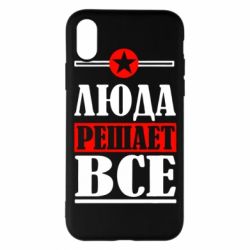 Чехол для iPhone X/Xs Люда решает все - PrintSalon