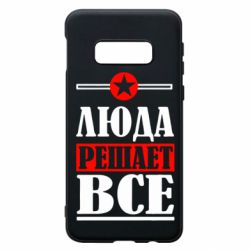 Чехол для Samsung S10e Люда решает все - PrintSalon