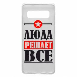 Чехол для Samsung S10 Люда решает все - PrintSalon