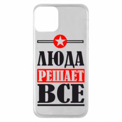 Чехол для iPhone 11 Люда решает все - PrintSalon