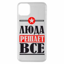 Чехол для iPhone 11 Pro Max Люда решает все - PrintSalon