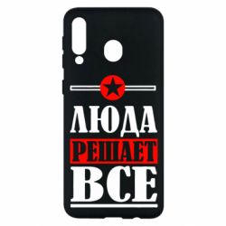 Чехол для Samsung M30 Люда решает все - PrintSalon