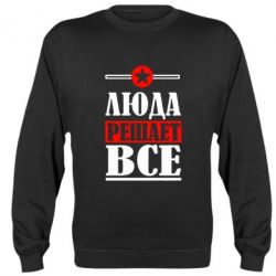 Cвитшот Люда решает все - PrintSalon