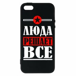 Чехол для iPhone5/5S/SE Люда решает все - PrintSalon