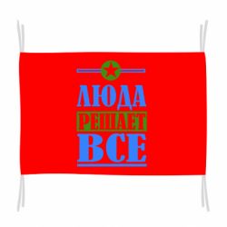 Флаг Люда решает все - PrintSalon