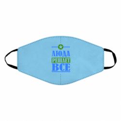 Маска многоразовая Люда решает все - PrintSalon