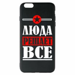 Чехол для iPhone 6 Plus/6S Plus Люда решает все - PrintSalon
