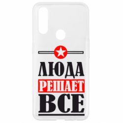 Чехол для Oppo A31 Люда решает все - PrintSalon