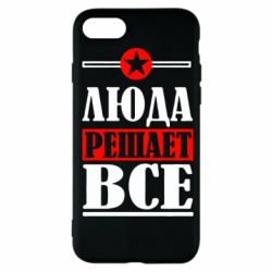 Чехол для iPhone SE 2020 Люда решает все - PrintSalon