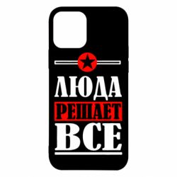 Чехол для iPhone 12 Люда решает все - PrintSalon