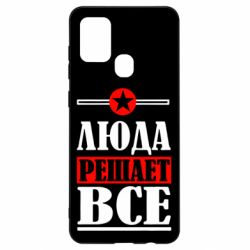 Чехол для Samsung A21s Люда решает все - PrintSalon