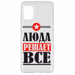 Чехол для Samsung A31 Люда решает все - PrintSalon