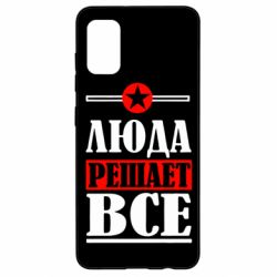 Чехол для Samsung A41 Люда решает все - PrintSalon