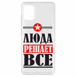 Чехол для Samsung A51 Люда решает все - PrintSalon