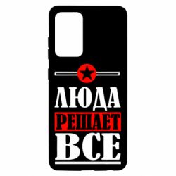 Чехол для Samsung A52 5G Люда решает все - PrintSalon