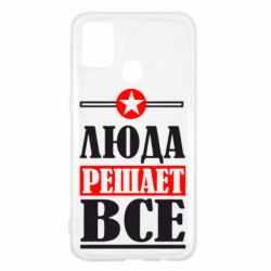 Чехол для Samsung M31 Люда решает все - PrintSalon