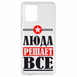 Чехол для Samsung S10 Lite Люда решает все - PrintSalon