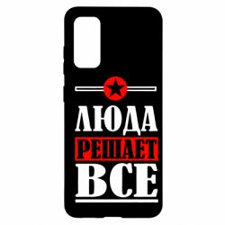 Чехол для Samsung S20 Люда решает все - PrintSalon