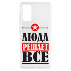 Чехол для Samsung S20 FE Люда решает все - PrintSalon