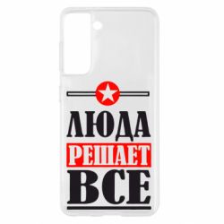 Чехол для Samsung S21 Люда решает все - PrintSalon