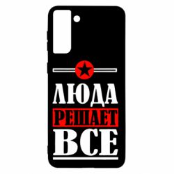 Чехол для Samsung S21+ Люда решает все - PrintSalon