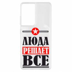 Чехол для Samsung S21 Ultra Люда решает все - PrintSalon