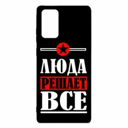 Чехол для Samsung Note 20 Люда решает все - PrintSalon
